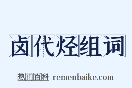 卤代烃组词是什么意思的图片